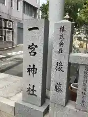 一宮神社(兵庫県)