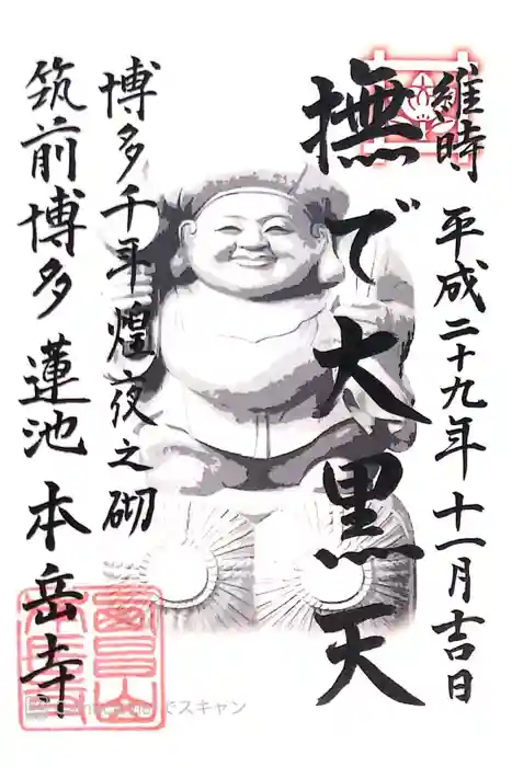 本岳寺の御朱印