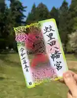 蚊里田八幡宮の御朱印