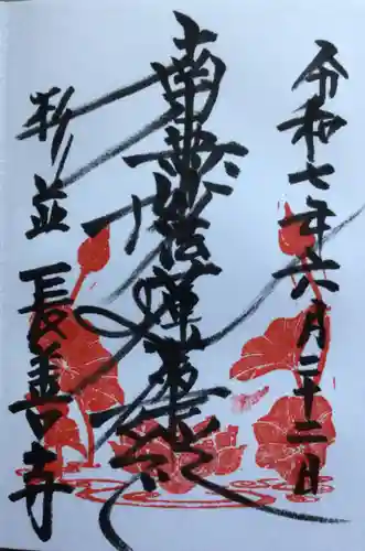 長善寺の御朱印