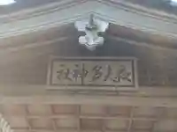 夜夫多神社のその他建物