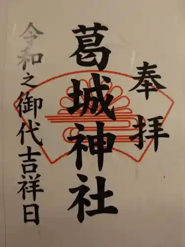 葛城神社の御朱印