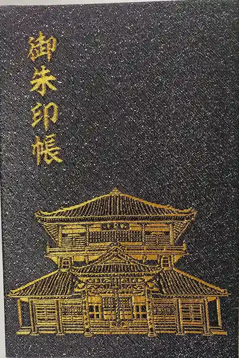 曹源寺の御朱印帳