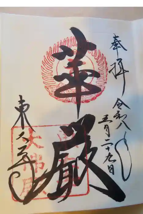 東大寺の御朱印