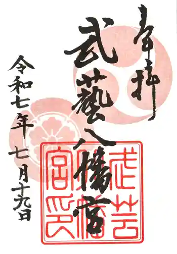 八幡神社(武芸八幡宮)の御朱印