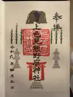 上色見熊野座神社の御朱印