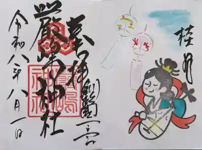 釧路一之宮 厳島神社の御朱印