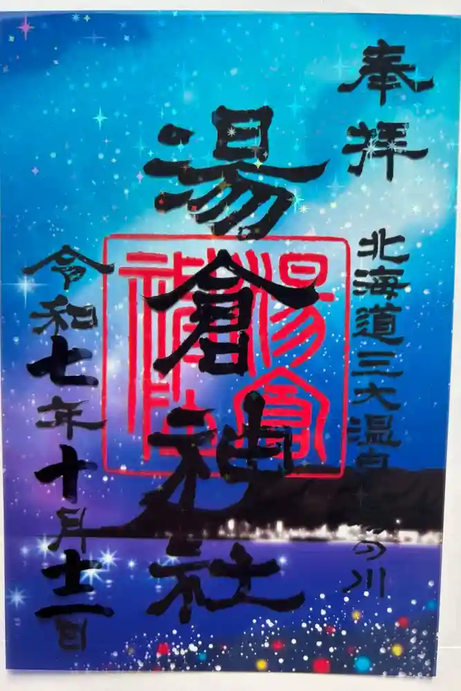 湯倉神社の御朱印