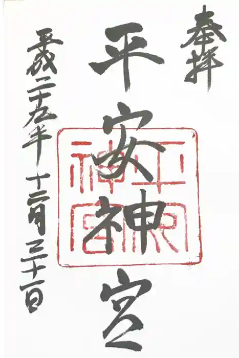 平安神宮の御朱印