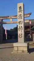 真清田神社のその他建物