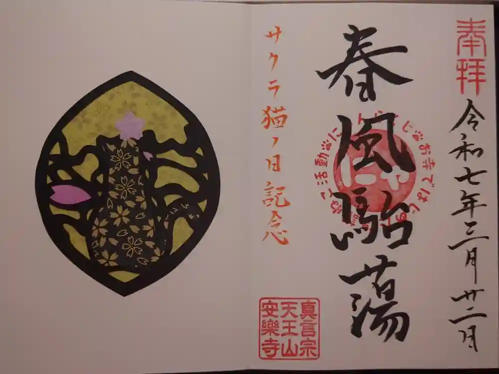 天王山 安楽寺の御朱印