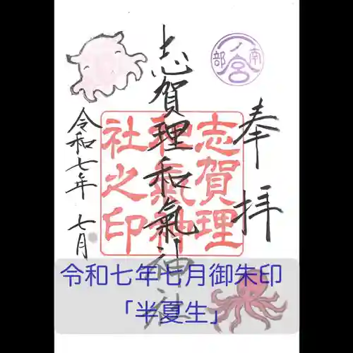 志賀理和氣神社の御朱印