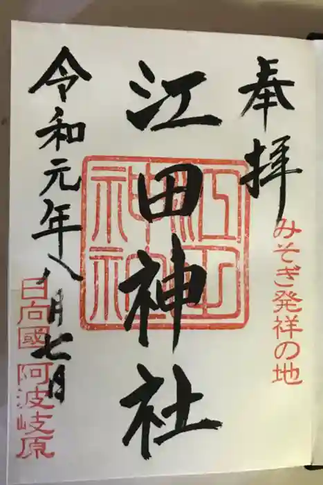 江田神社の御朱印帳