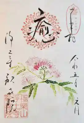 歓喜院の御朱印