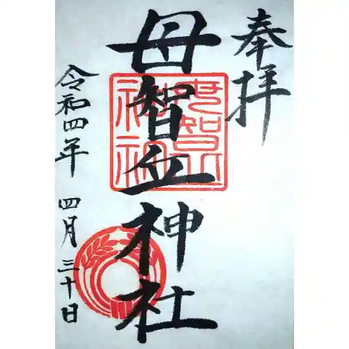 母智丘神社の御朱印