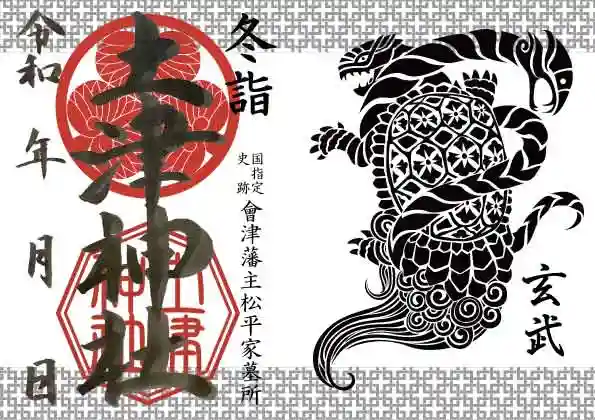 土津神社|こどもと出世の神さまの御朱印