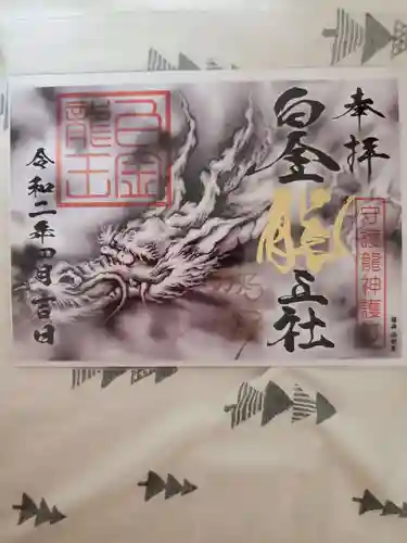 若宮神明社の御朱印