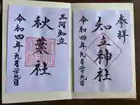 知立神社の御朱印