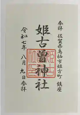 姫古曽神社(佐賀県)