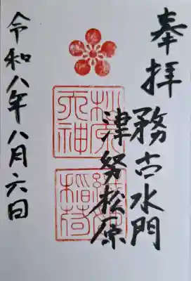 松原神社(兵庫県)