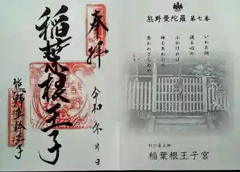 稲葉根王子の御朱印 2020年06月