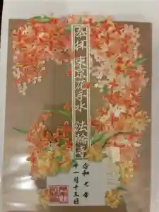 法輪寺の御朱印