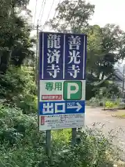 永源山 善光寺（犬山善光寺）の周辺