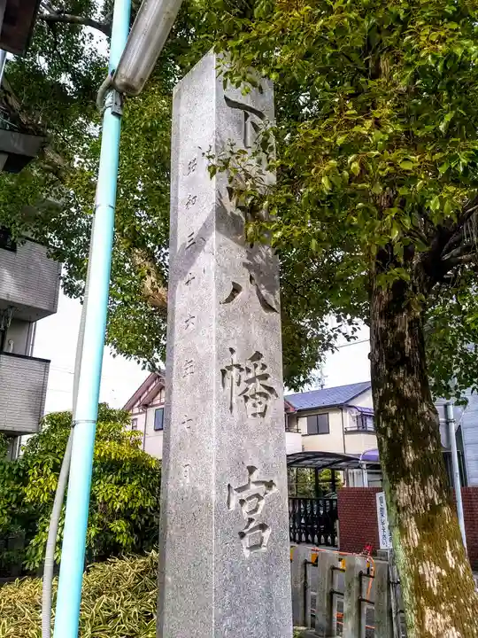 下中八幡宮のその他建物