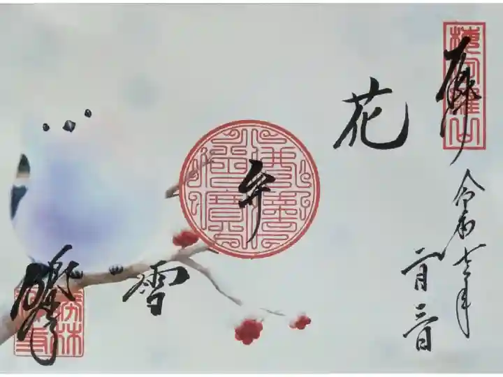 令和7年シマエナガ書き置き御朱印「花手雪」