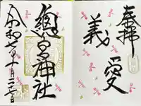 總宮神社の御朱印