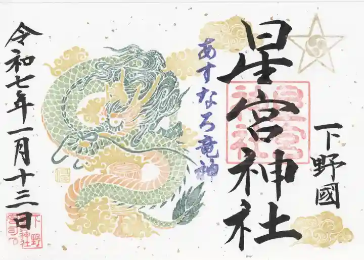 下野 星宮神社(栃木県)