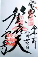 宝山寺の御朱印