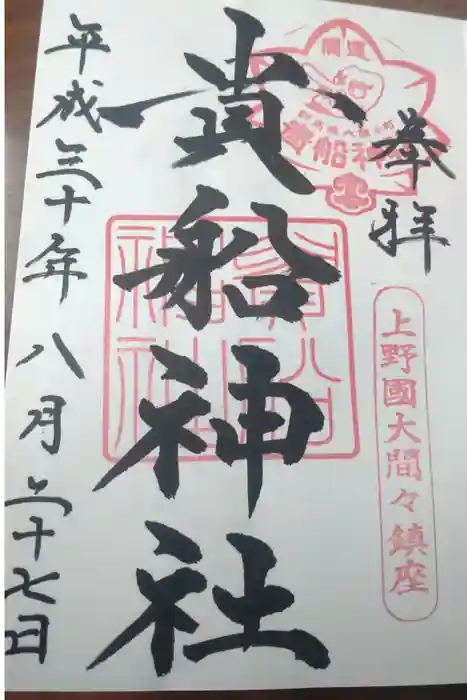 貴船神社の御朱印