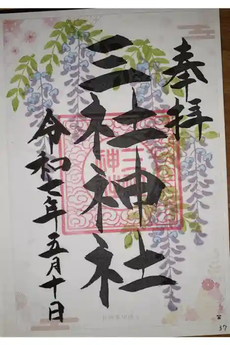 三社神社の御朱印