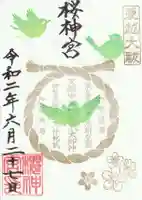 桜神宮の御朱印
