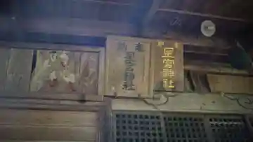 星宮神社のその他建物