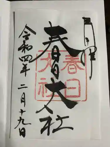 春日大社の御朱印