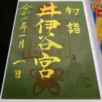 井伊谷宮の御朱印