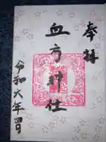 血方神社の御朱印