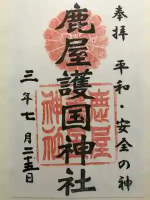 鹿屋護国神社の御朱印