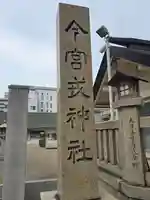 今宮戎神社のその他建物