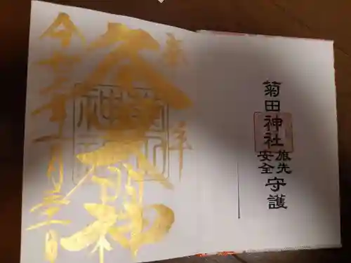 菊田神社の授与品その他