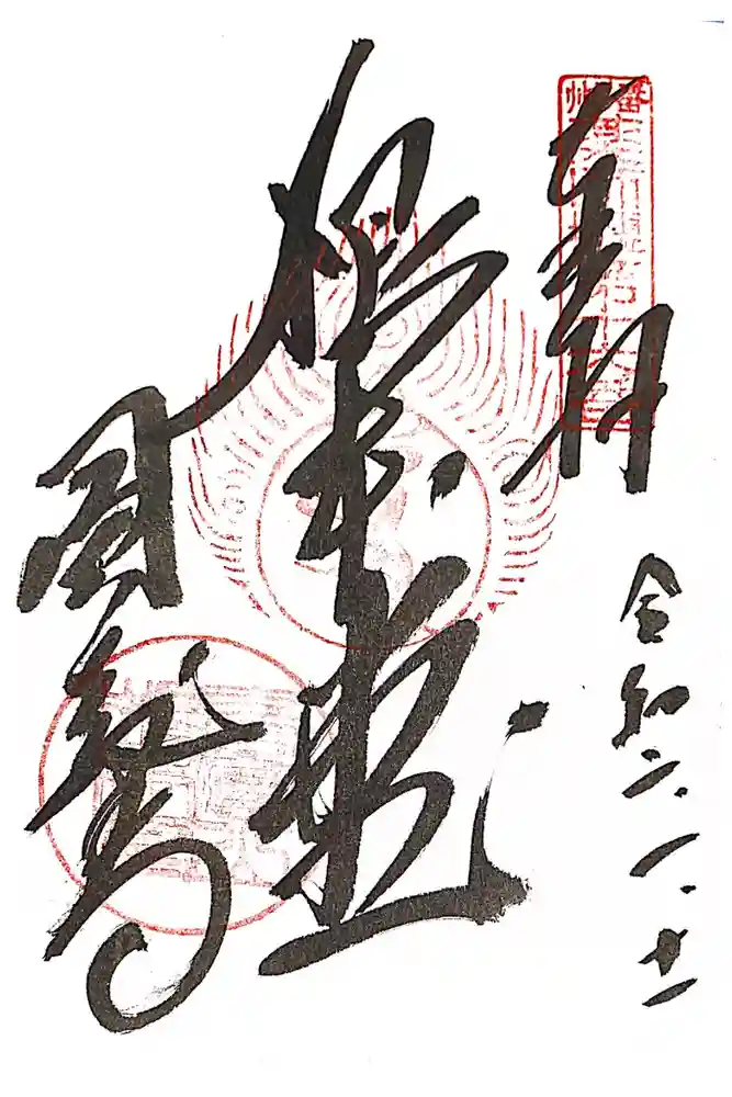 圓教寺の御朱印