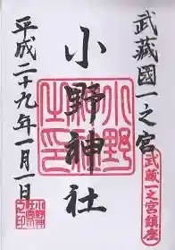 御朱印帳【小野】元旦