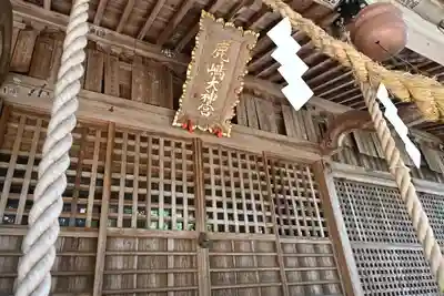 鹿島大神宮(福島県)