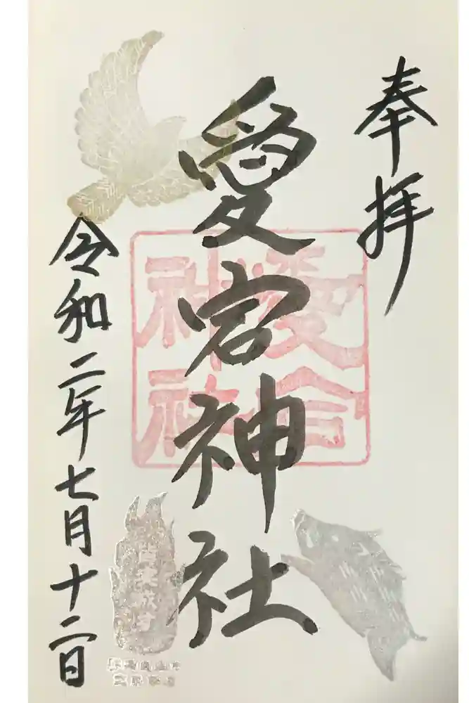 愛宕神社の御朱印