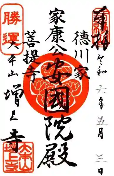 増上寺の御朱印