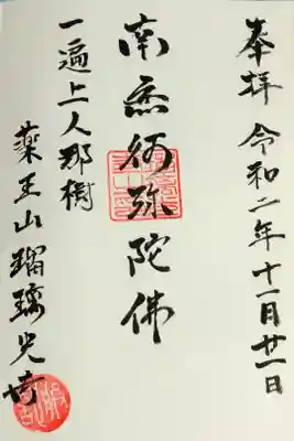 瑠璃光寺の御朱印