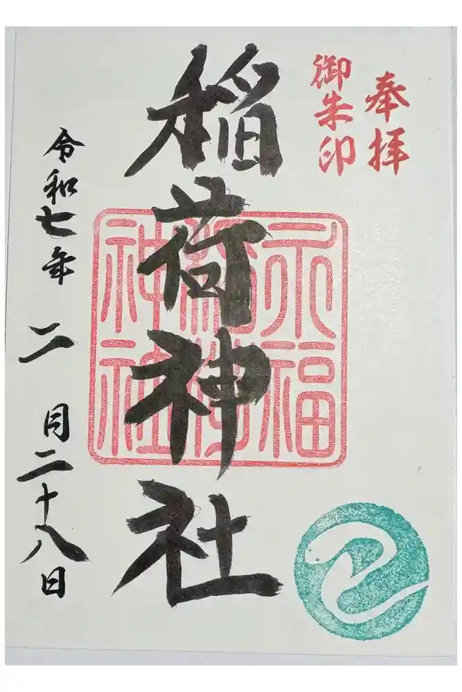 永福稲荷神社の御朱印