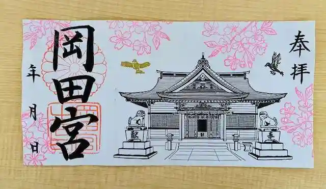 岡田神社の御朱印